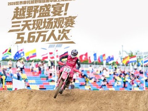 越野盛宴！三天现场观赛5.6万人次