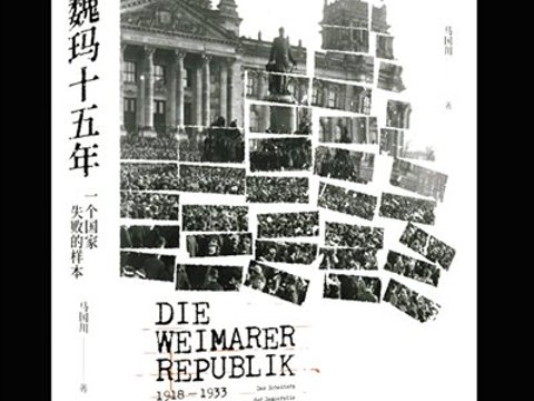 魏玛十五年 一段值得回看的历史