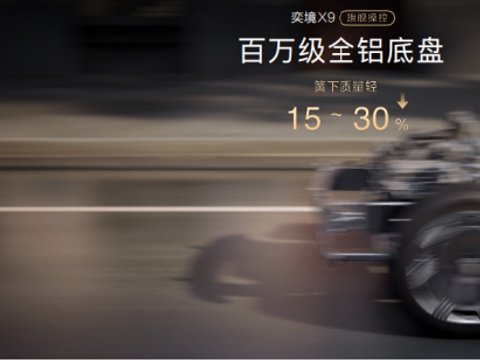 增程续航1500km+三排真平权,奕境X9开创30万级大六座增程SUV新标杆 增程续航1500km+三排真平权,奕境X9开创30万级大六座增程SUV新标杆