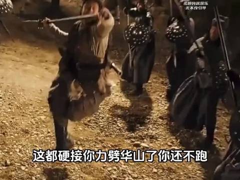 看到硬接力劈华山还不跑的，那你是这个