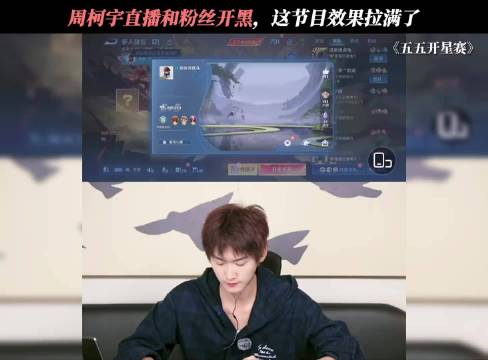 周柯宇直播和粉丝开黑，这节目效果拉满了