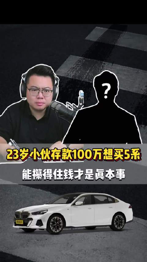 粉丝连麦：23岁小伙赚到人生第一桶金该买什么车？