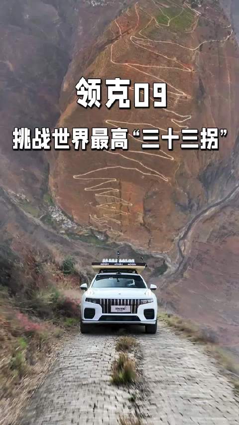 领克09，挑战世界最高“三十三拐”