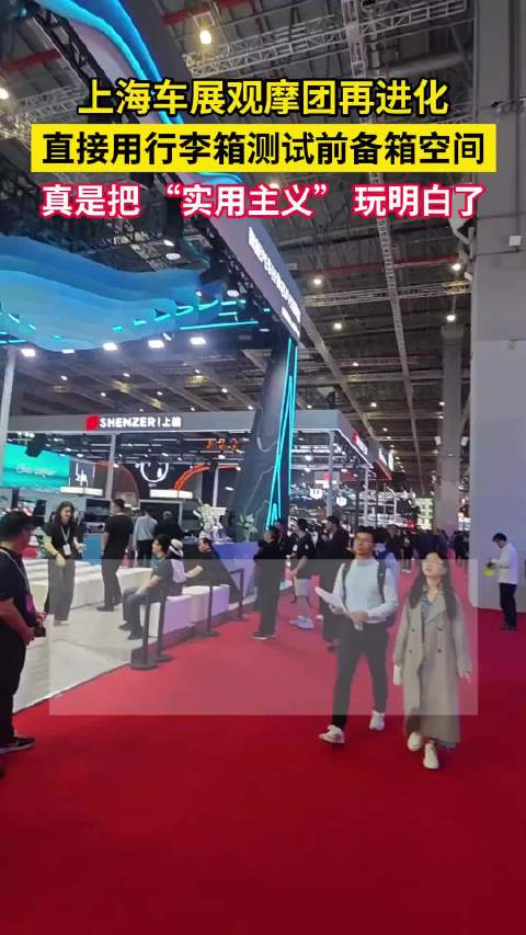上海车展观摩团再进化！