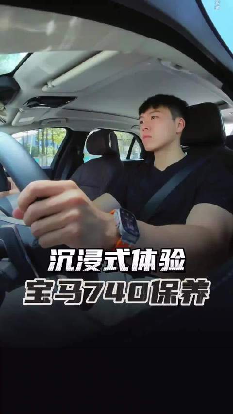 今天去给我的宝马740做个保养