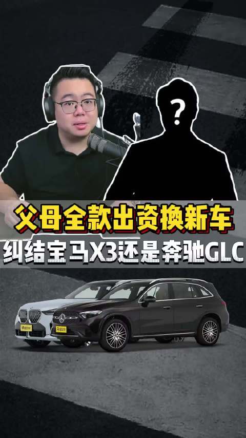 粉丝连麦：爸妈掏全款，该干宝马X3还是奔驰GLC？