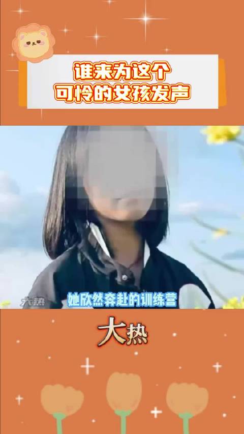 谁来为这个可怜的女孩发声！