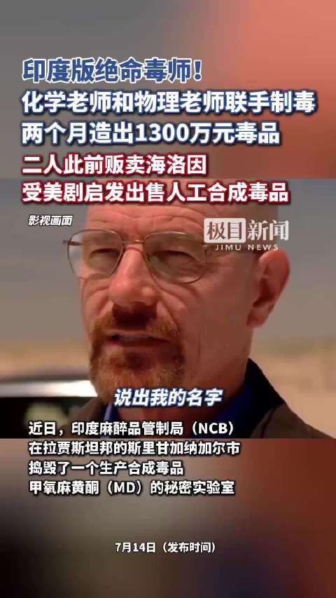 印度版绝命毒师！化学老师和物理老师联手制毒被抓，两个月造出1300万元毒品