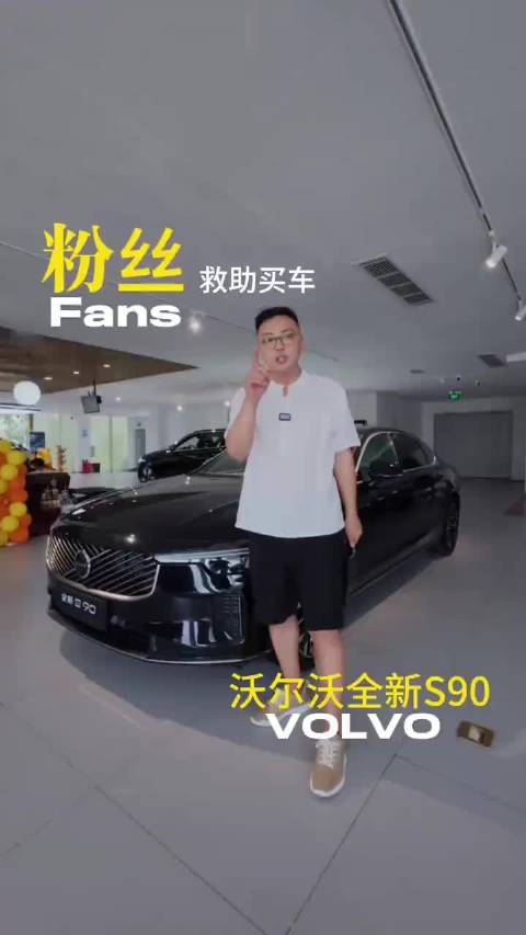 最近买沃尔沃全新S90可以冲了 质价比太高了！