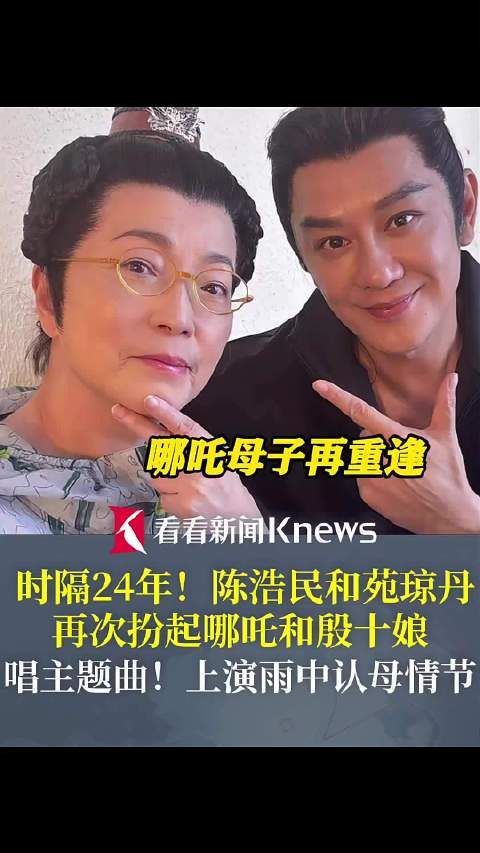 时隔24年！陈浩民和苑琼丹再扮哪吒母子