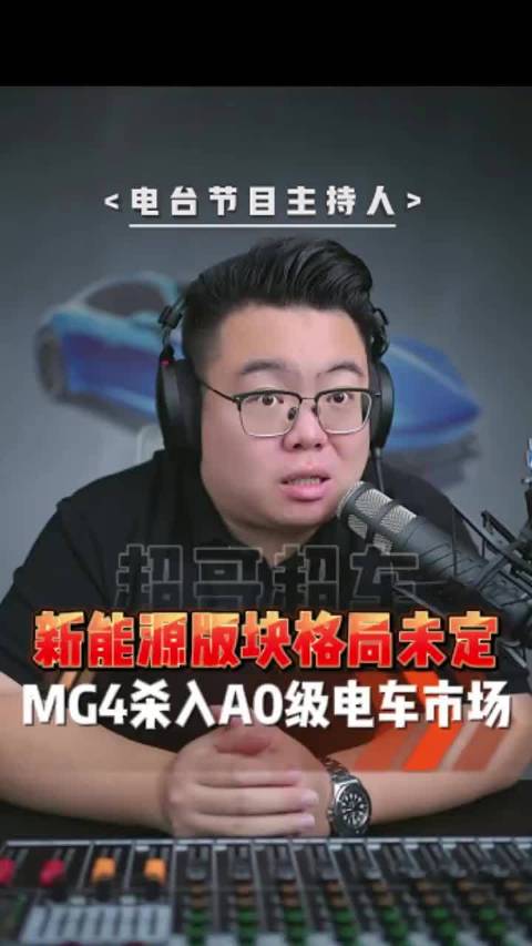 A0级市场都卷起来了，6.58万的MG4你会考虑吗？