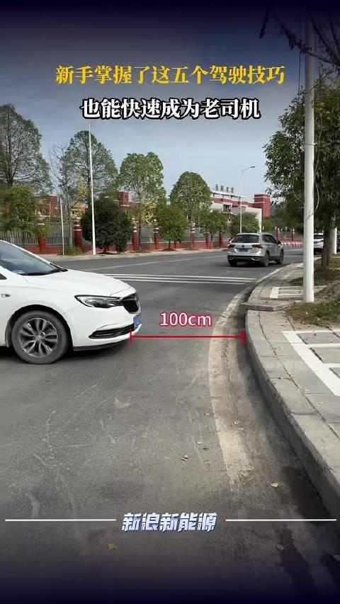 新手掌握了这五个驾驶技巧，也能快速成为老司机