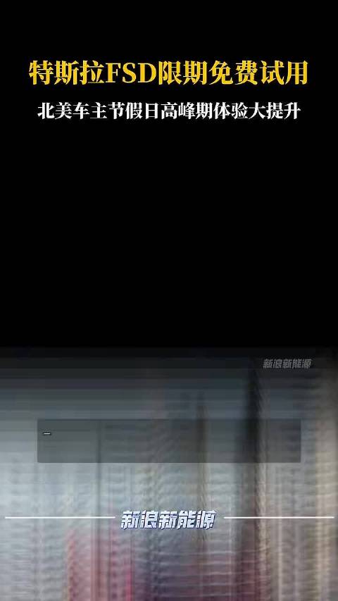 特斯拉FSD限期免费试用 北美车主节假日高峰期体验大提升