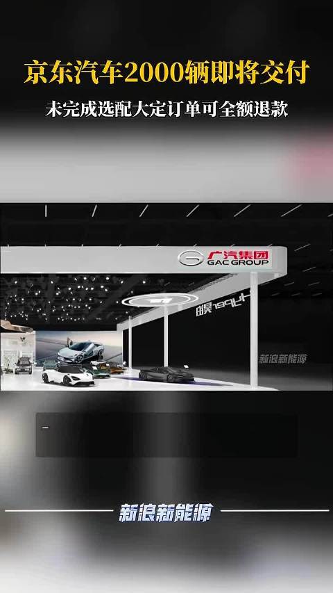 京东汽车2000辆即将交付 未完成选配大定订单可全额退款