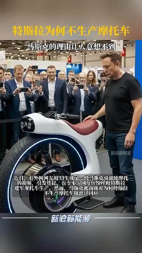 特斯拉为何不生产摩托车 马斯克的回答让人意想不到