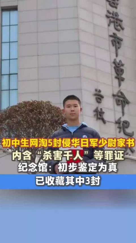 初中生网购侵华日军少尉家书，纪念馆鉴定为真并收藏