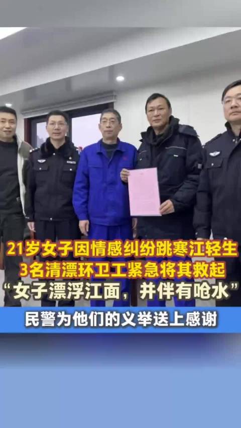 21岁女子跳寒江轻生，3名环卫工紧急救起