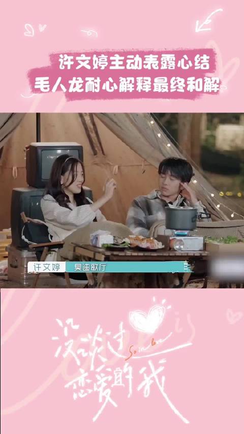 从独自别扭到主动求解释，文婷在感情中真的成长了！