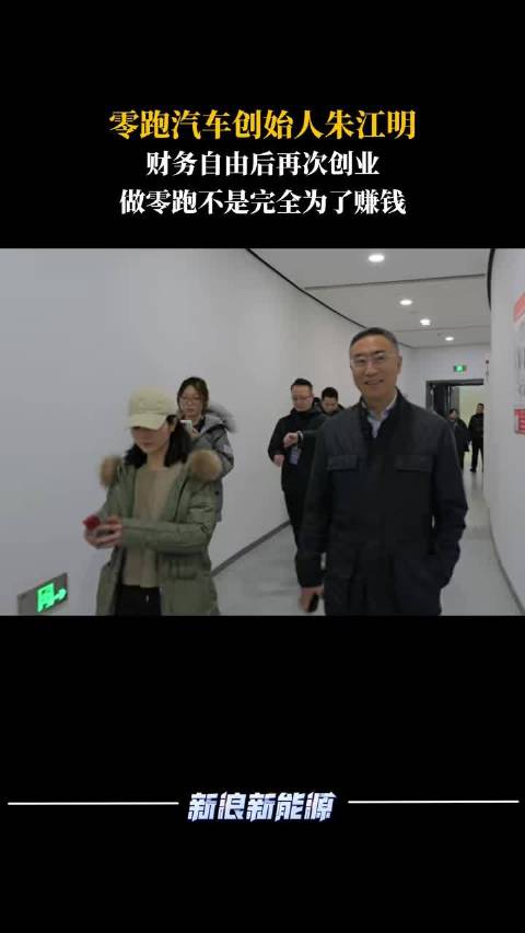 零跑汽车创始人朱江明:财务自由后再次创业，做零跑不是完全为了赚钱