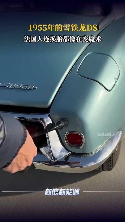 1955年的雪铁龙DS——法国人连换胎都像在变魔术！