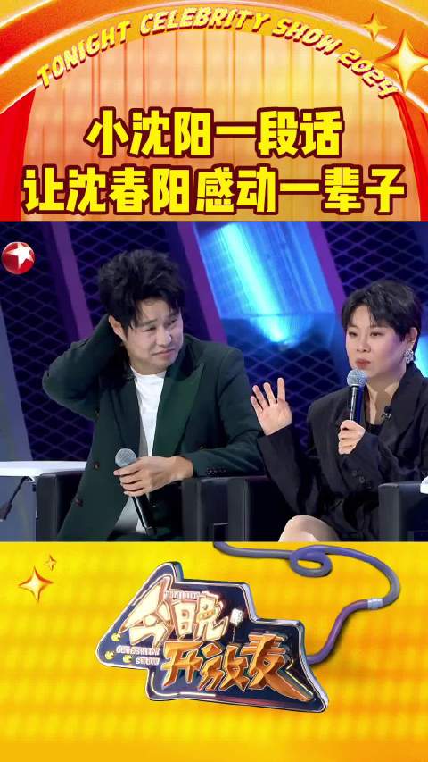 小沈阳深情告白沈春阳，一句话让她感动至深