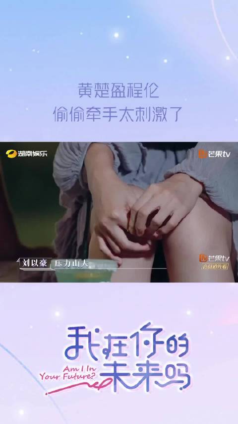 黄楚盈收到新恋爱手册，指导女生与两男生看电影时主动牵手