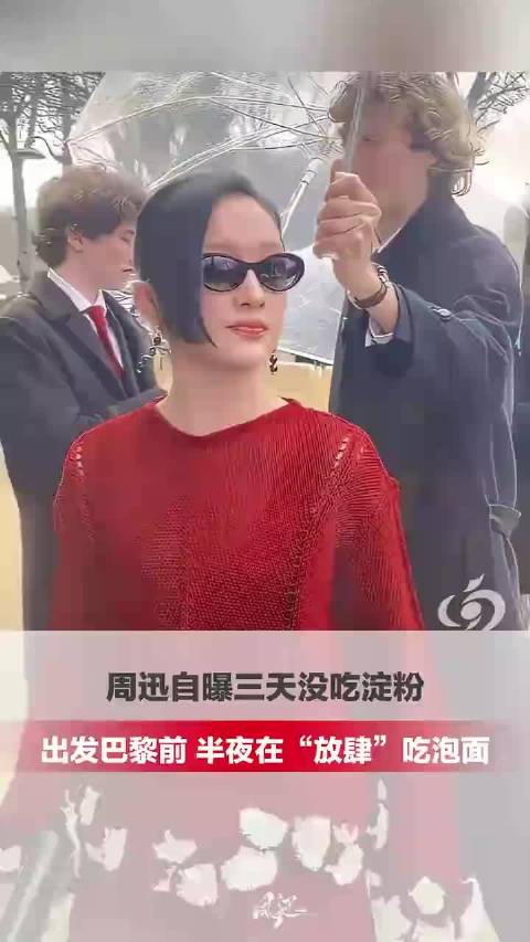 周迅自曝三天没吃淀粉，出发巴黎前，半夜在“放肆”吃泡面 后通过游泳消耗卡路里
