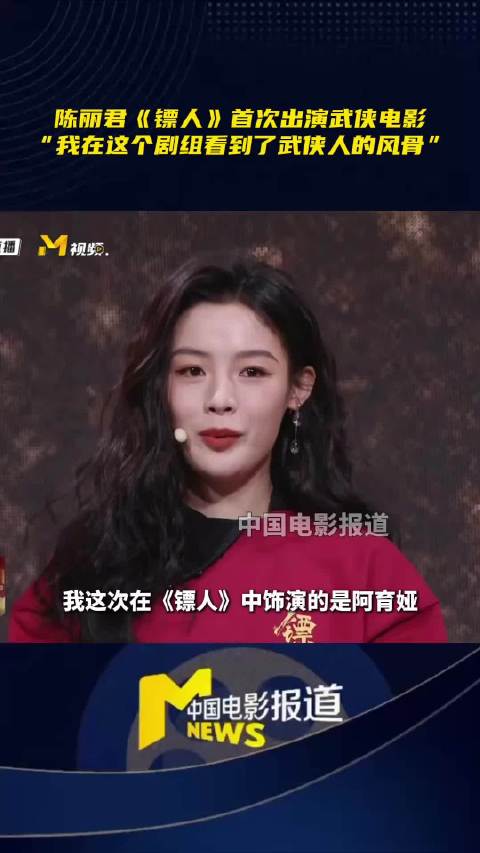 说首次出演武侠电影，不仅学到了很多技艺，更是在剧组看到了武侠人的风骨