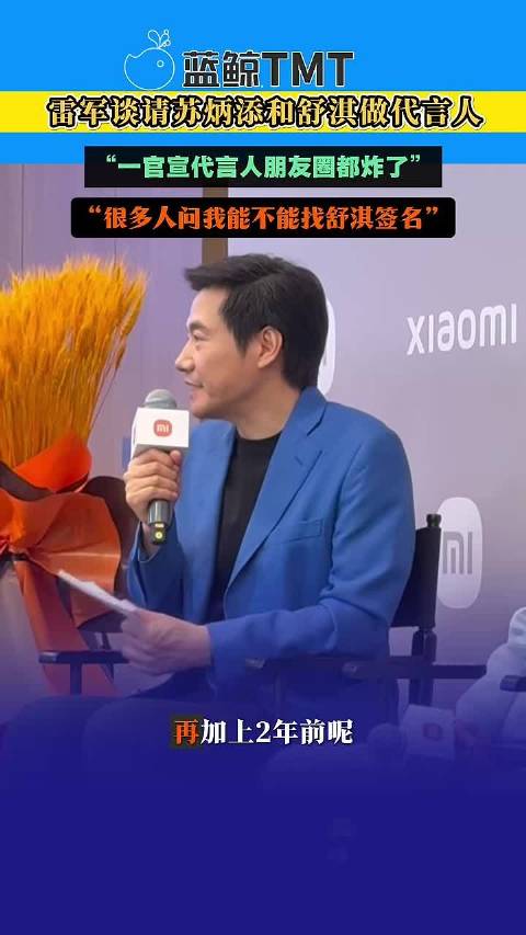 雷军谈苏炳添舒淇代言效果，官宣引发朋友圈热议
