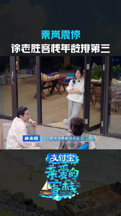 徐志胜的年龄惊讶到了！亲爱的客栈