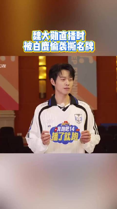 白鹿偷袭撕魏大勋名牌