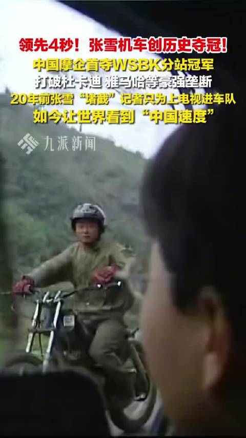 3月30日报道，张雪机车创历史夺冠 ，打破杜卡迪、雅马哈等豪强垄断。张雪哭喊我们赢了