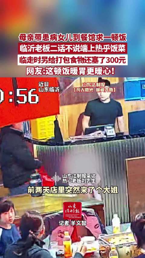 暖胃更暖心!临沂母亲带患病女儿求顿饭,餐馆老板赠饭又塞钱
