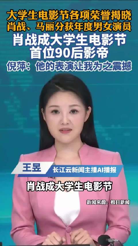 第33届大学生电影节荣誉盛典，肖战、马丽分获年度男女演员