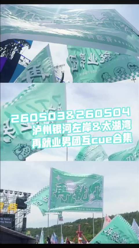 再就业男团泸州常州音乐节互cue18分钟,真情守护感动观众