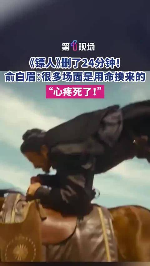 电影《镖人》为适应市场删了24分钟！