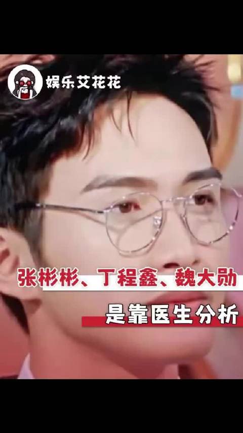 张彬彬、丁程鑫、魏大勋三人可不是靠网友分析，是医生分析了