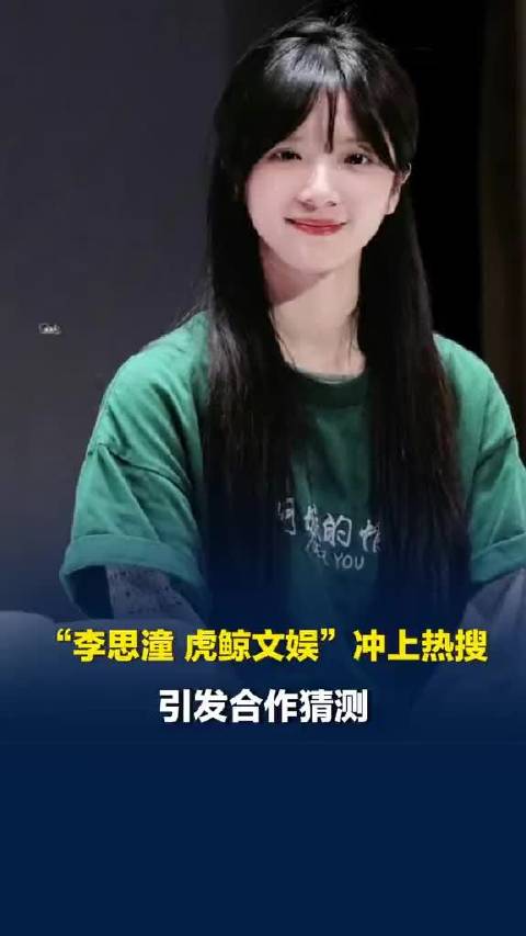 李思潼虎鲸文娱合作引热议，00后票房破10亿女演员涨粉66万