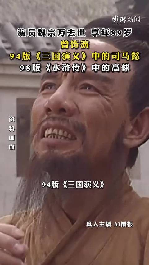 演员魏宗万去世享年89岁，曾饰司马懿高俅