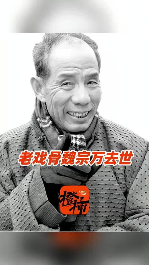 老戏骨魏宗万去世，享年89岁 曾饰演《三毛从军记》《水浒传》《三国演义》等