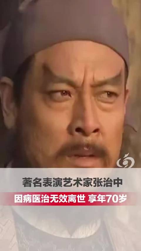 表演艺术家张治中病逝享年70岁，98版《水浒传》晁盖扮演者