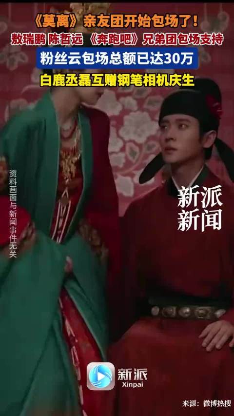 《莫离》亲友团开始包场了!敖瑞鹏、陈哲远、《奔跑吧》兄弟团包场支持