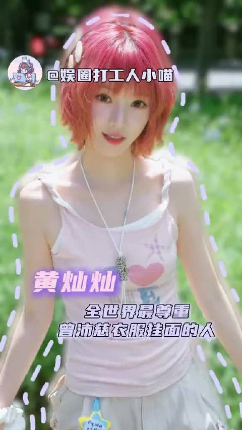 灿：这挂面真衣服