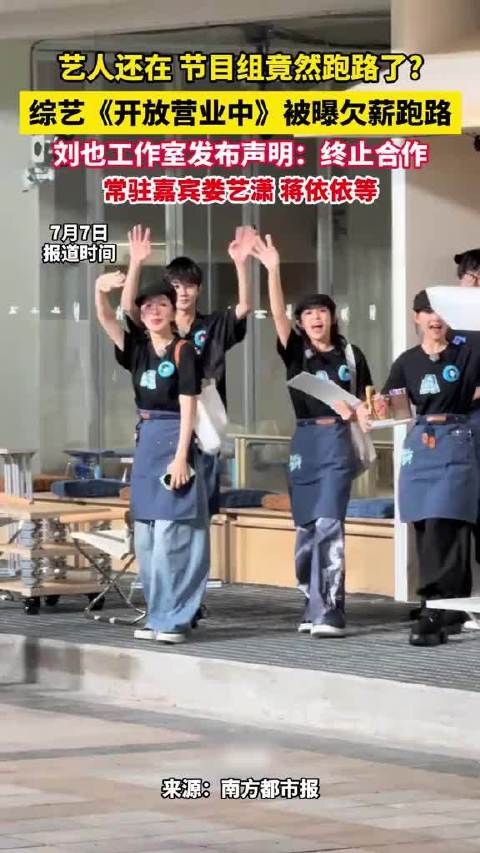 综艺《开放营业中》欠薪跑路，刘也终止合作，娄艺潇蒋依依受影响