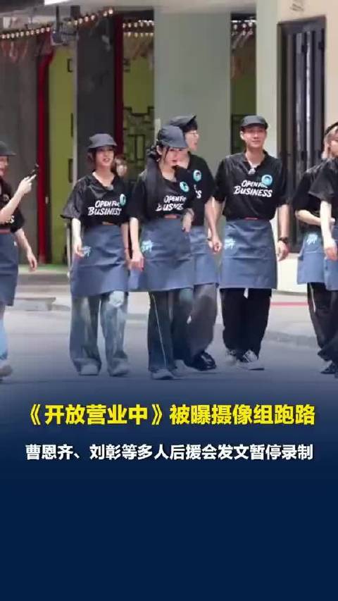 《开放营业中》摄像组撤离，曹恩齐刘彰后援会暂停录制，普宁商城确认停止拍摄