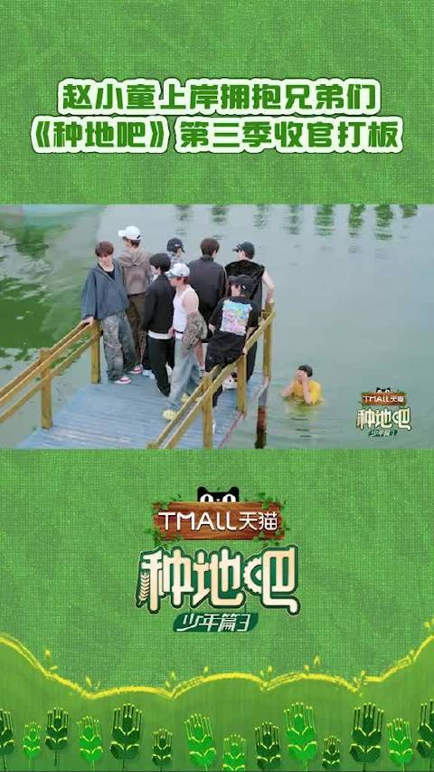 谁想来一个@种地吧赵小童 湿漉漉的拥抱！第三季杀青打板！