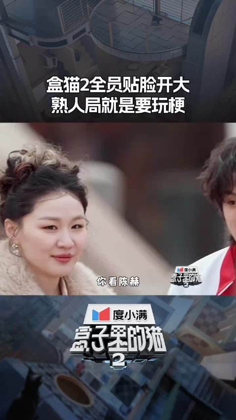 熟人局就是要贴脸开大！