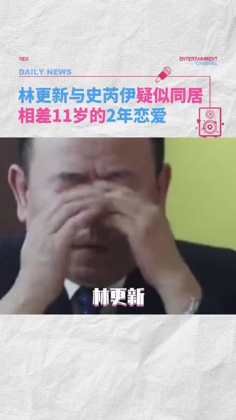 林更新恋情风波再升级！被曝和女友同居