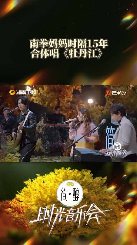 南拳妈妈时隔15年合体演唱牡丹江