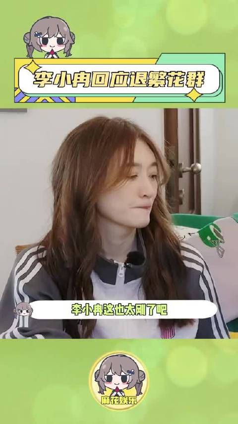 凌晨发文回应退出繁花群，之后还不停地回怼网友，姐也是真的刚